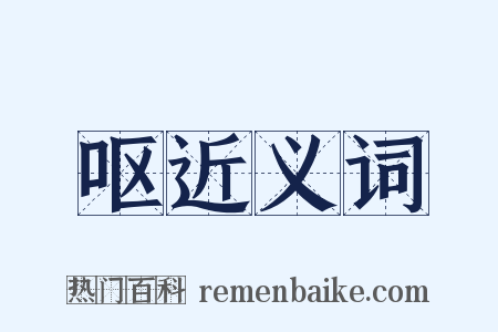 呕近义词是什么意思的图片